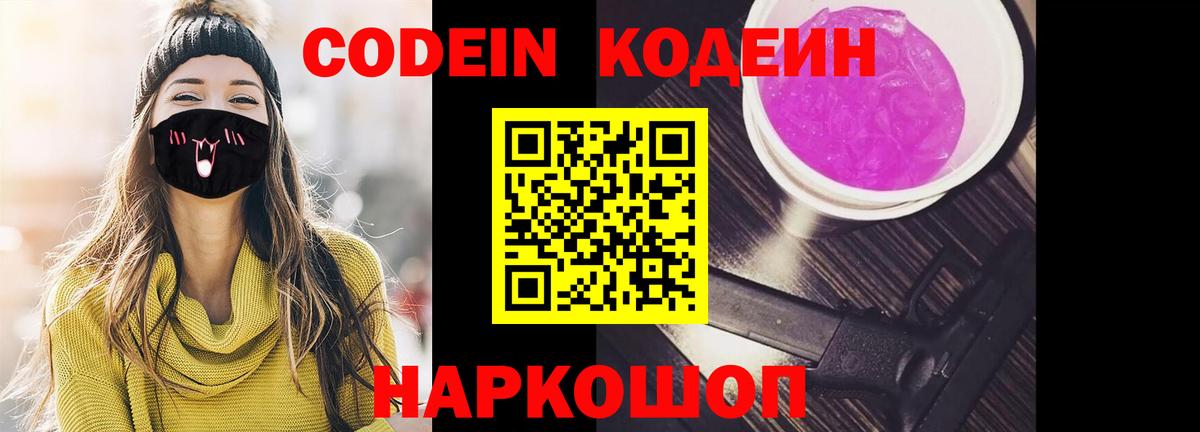Codein Purple Drank  Вход с VPN  Энгельс 